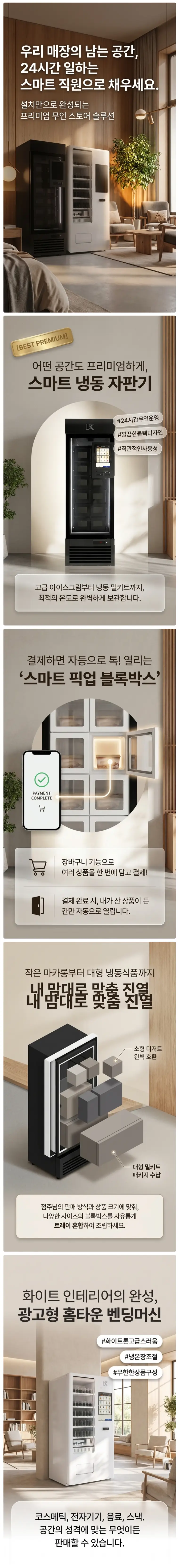 24시간 무인 판매 솔루션 안내